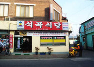 석곡식당