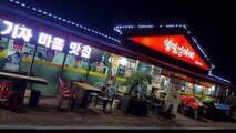 전경
