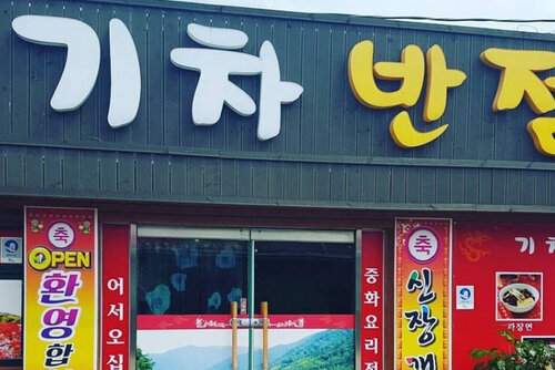 기차반점