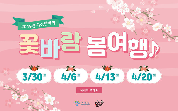 2019년 곡성한바퀴 꽃바람봄여행 3월 30일(토), 4월 6일(토), 4월 13일(토), 4월 20일(토