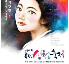 올 가을에도 곡성심청축제가 여러분을 모십니다.