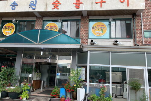 송원 외부 전경