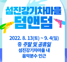 섬진강기차마을 덤앤덤 이벤트