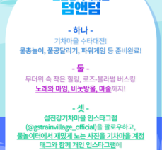 섬진강기차마을 덤앤덤 이벤트