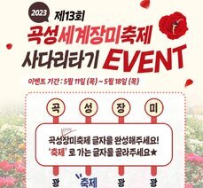 곡성세계장미축제 사다리타기 이벤트