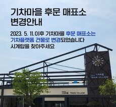 섬진강기차마을 후문 매표소 변경안내