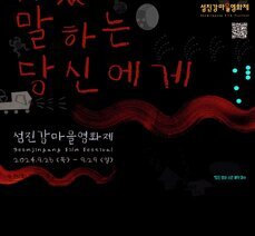 구석구석 문화배달 - 섬진강마을영화제 '늦었다고 말하는 당신에게'