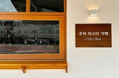 주씨파스타