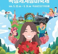 제16회 곡성세계장미축제 문화누리카드(통합문화이용권) 임시가맹점 안내