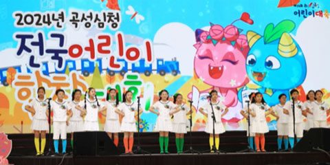 전국 어린이 합창대회