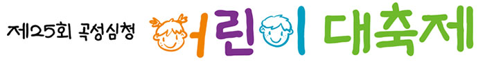 곡성심청 어린이대축제