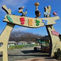 동물농장 입구 전경