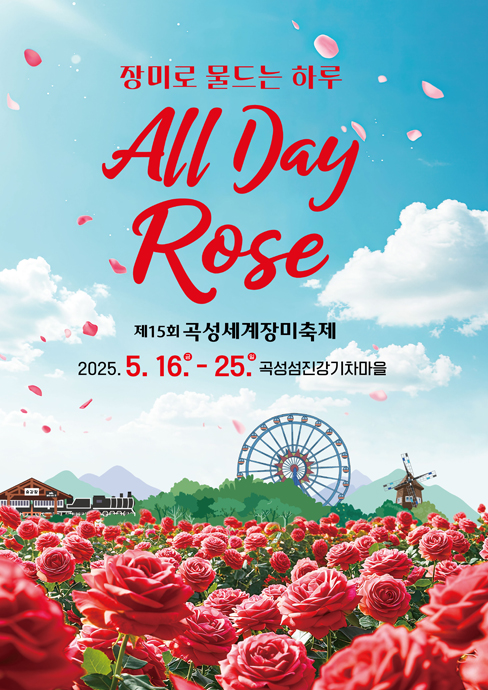 
	장미로 물드는 하루
	All Day Rose
	제15회 곡성세계장미축제
	2025. 5. 16.(금) ~ 25.(일) 곡성섬진강기차마을
	