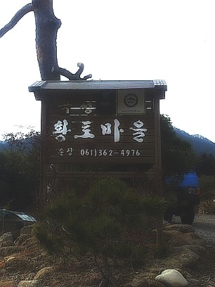 곡성황토민박 이용후기